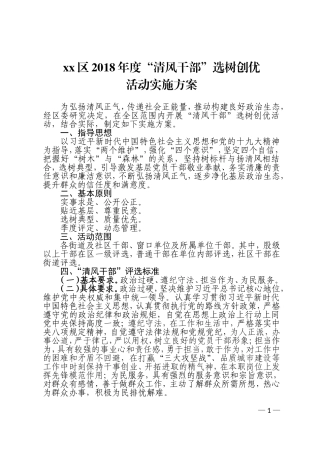 xx关于开展清风干部选树创优活动的方案.doc