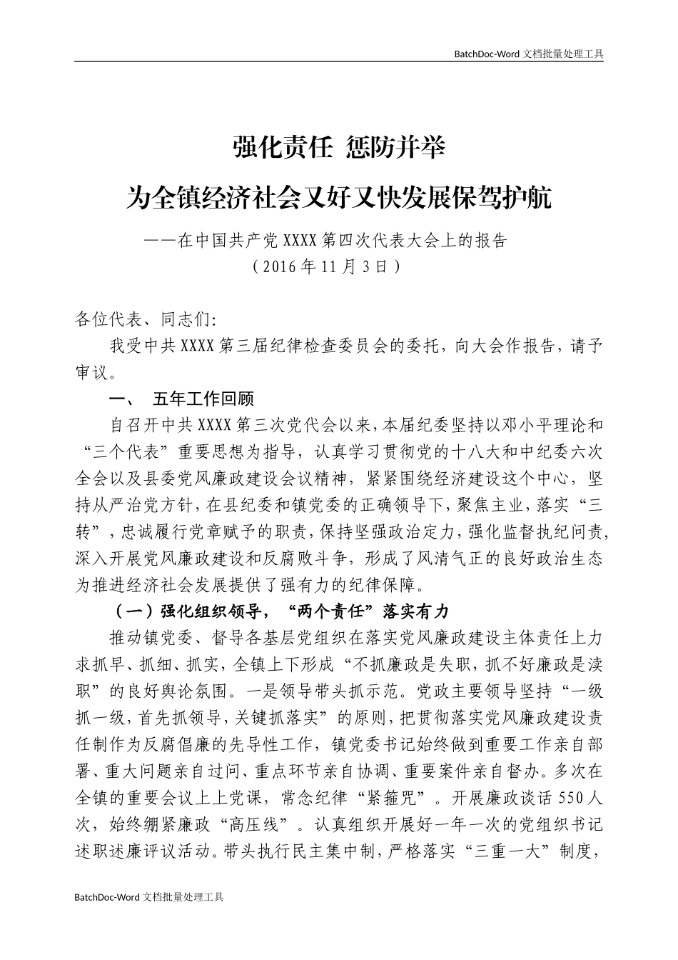08-强化责任 惩防并举为全镇经济社会又好又快发展保驾护航.doc_第1页