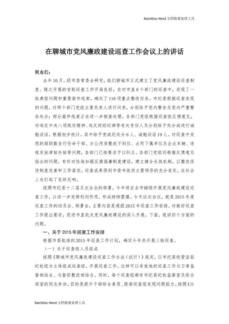 00—在聊城市党风廉政建设巡查工作会议上的讲话.doc_第1页