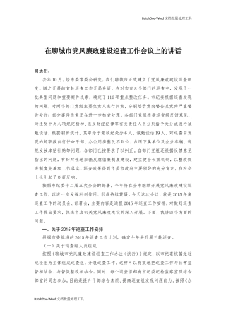 00—在聊城市党风廉政建设巡查工作会议上的讲话.doc