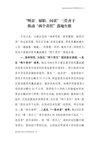 “明责、履职、问责”三管齐下推动“两个责任”落地生根.doc