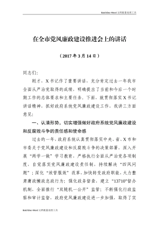 00—在全市党风廉政建设推进会上的讲话.doc