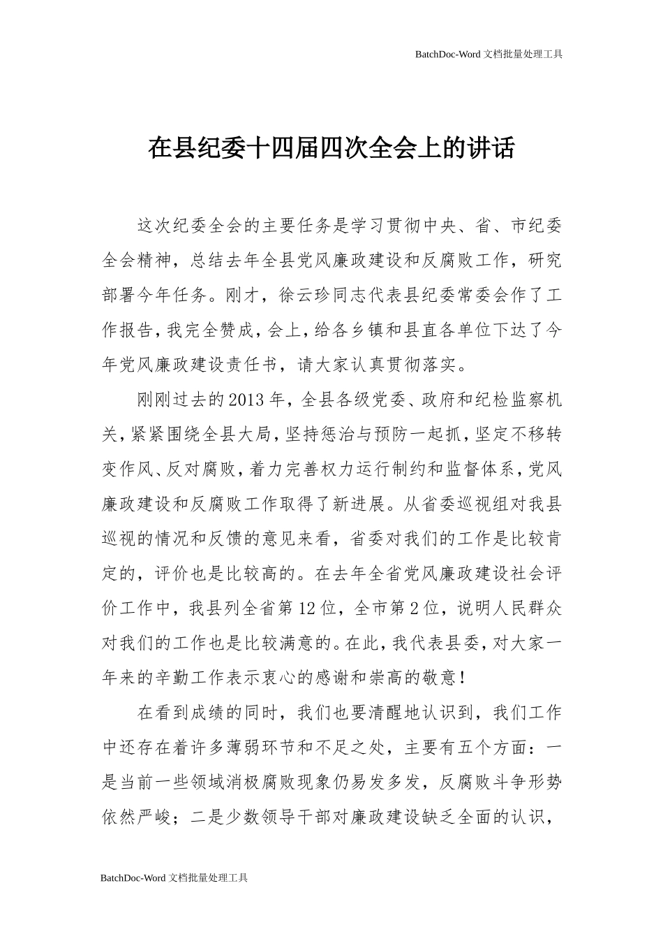 在县纪委全会上的讲话_第1页