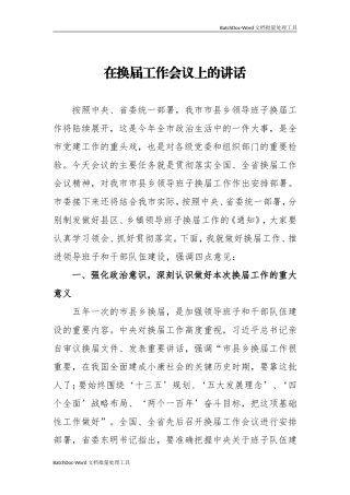 在换届工作会议上的讲话