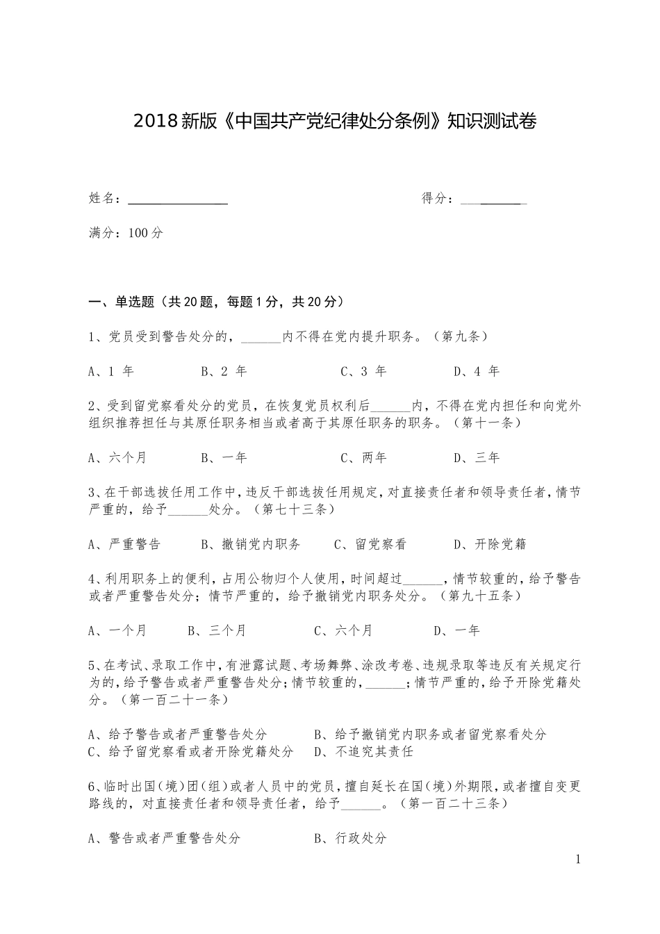 202×版《中国共产党纪律处分条例》试题_第1页