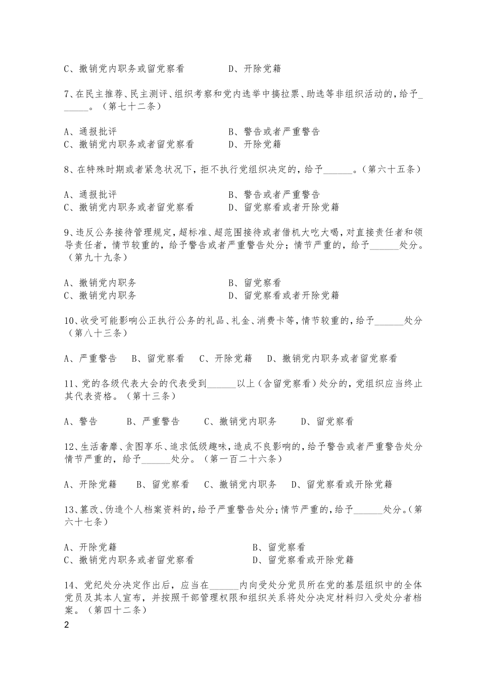 202×版《中国共产党纪律处分条例》试题_第2页