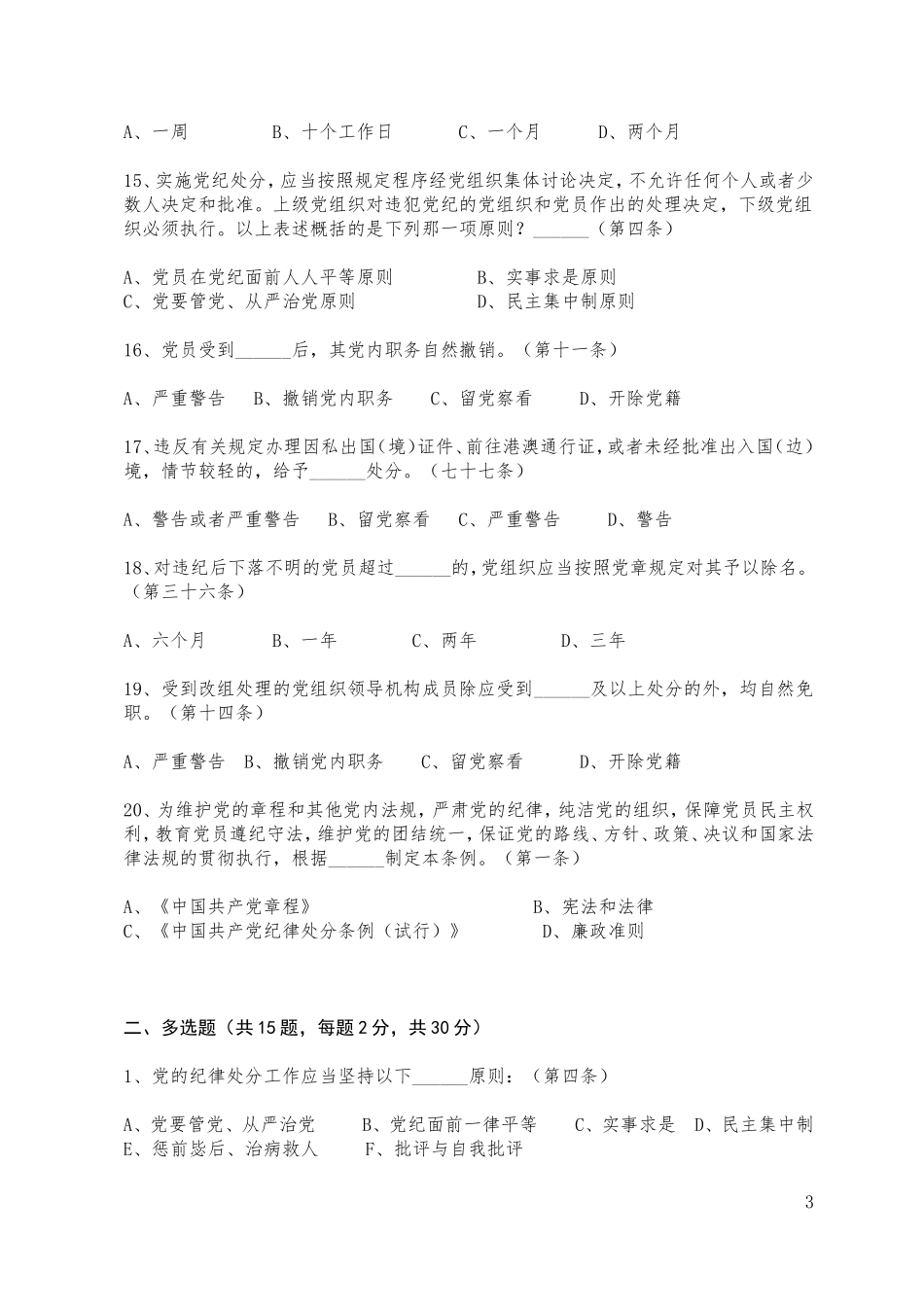 202×版《中国共产党纪律处分条例》试题_第3页