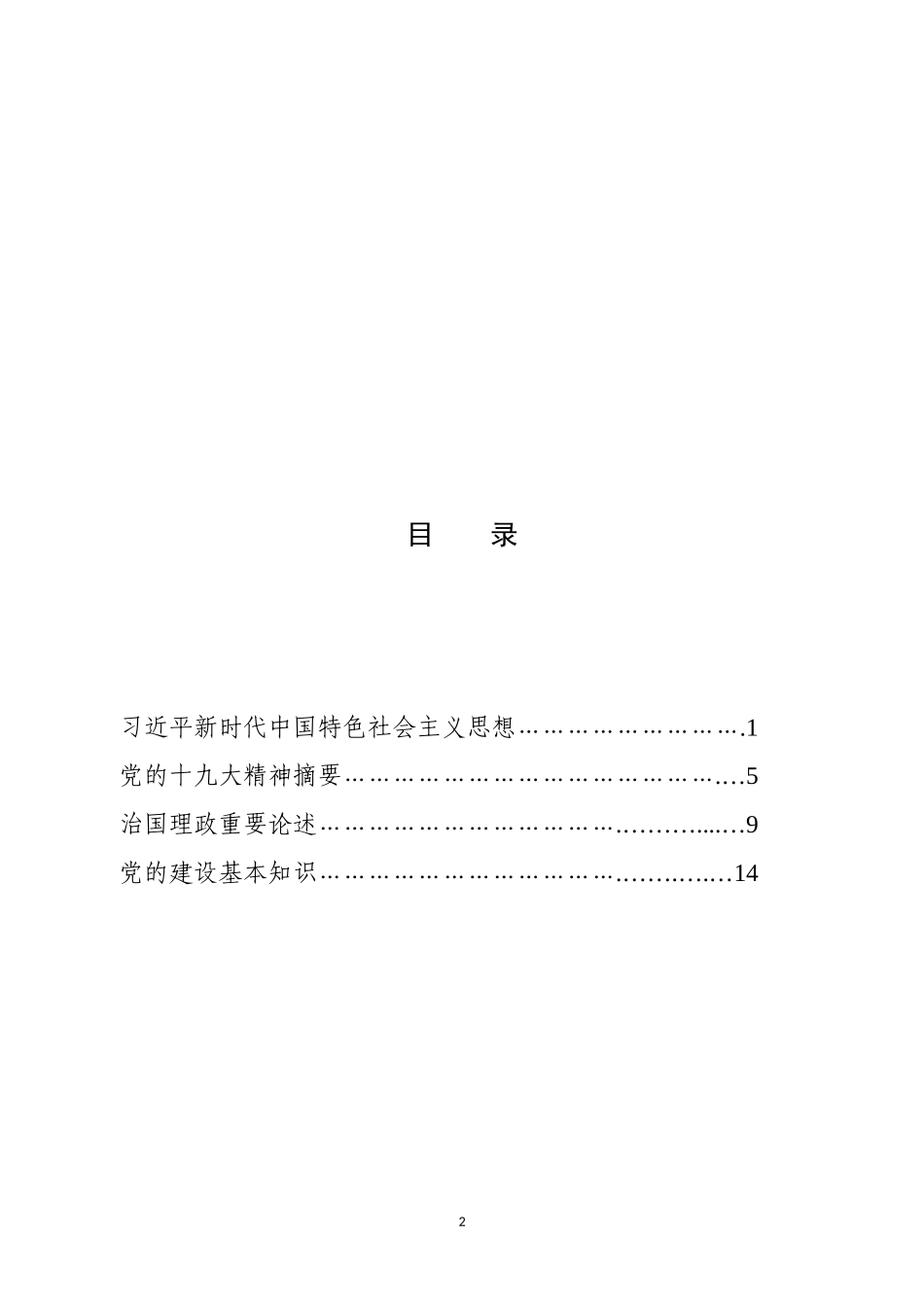 党员应知应会基本读本_第2页