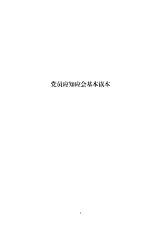 党员应知应会基本读本