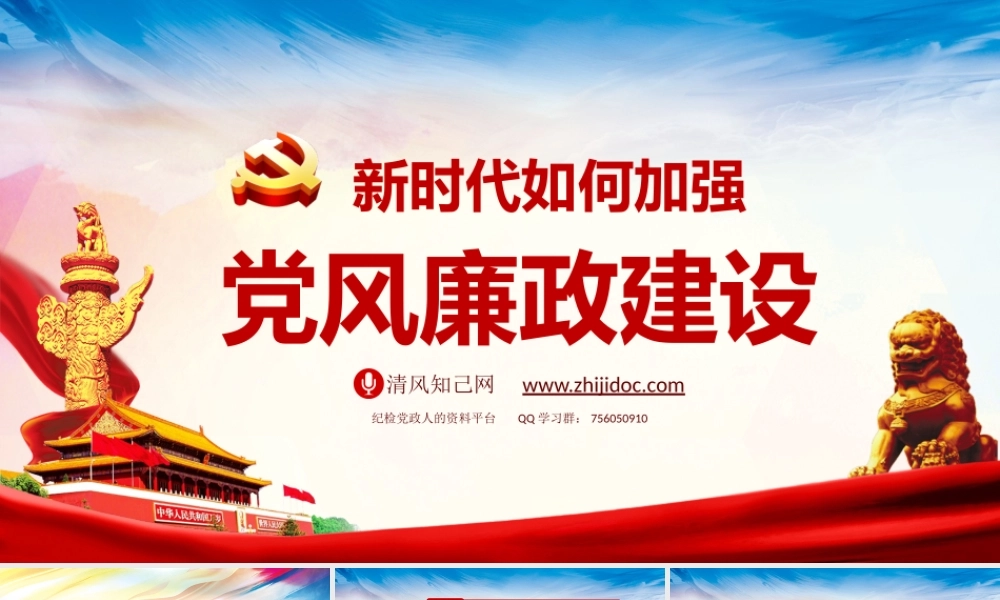 【经典课件】新时代如何加强党风廉政建设