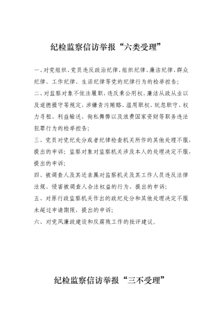 纪检监察信访举报“六类受理”“三不受理”
