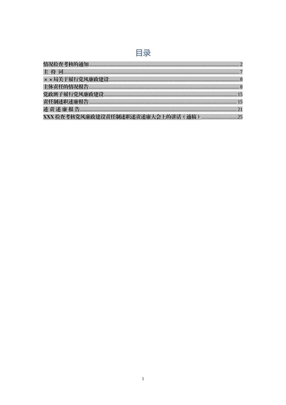 党风廉政责任制检查全套资料.doc_第1页