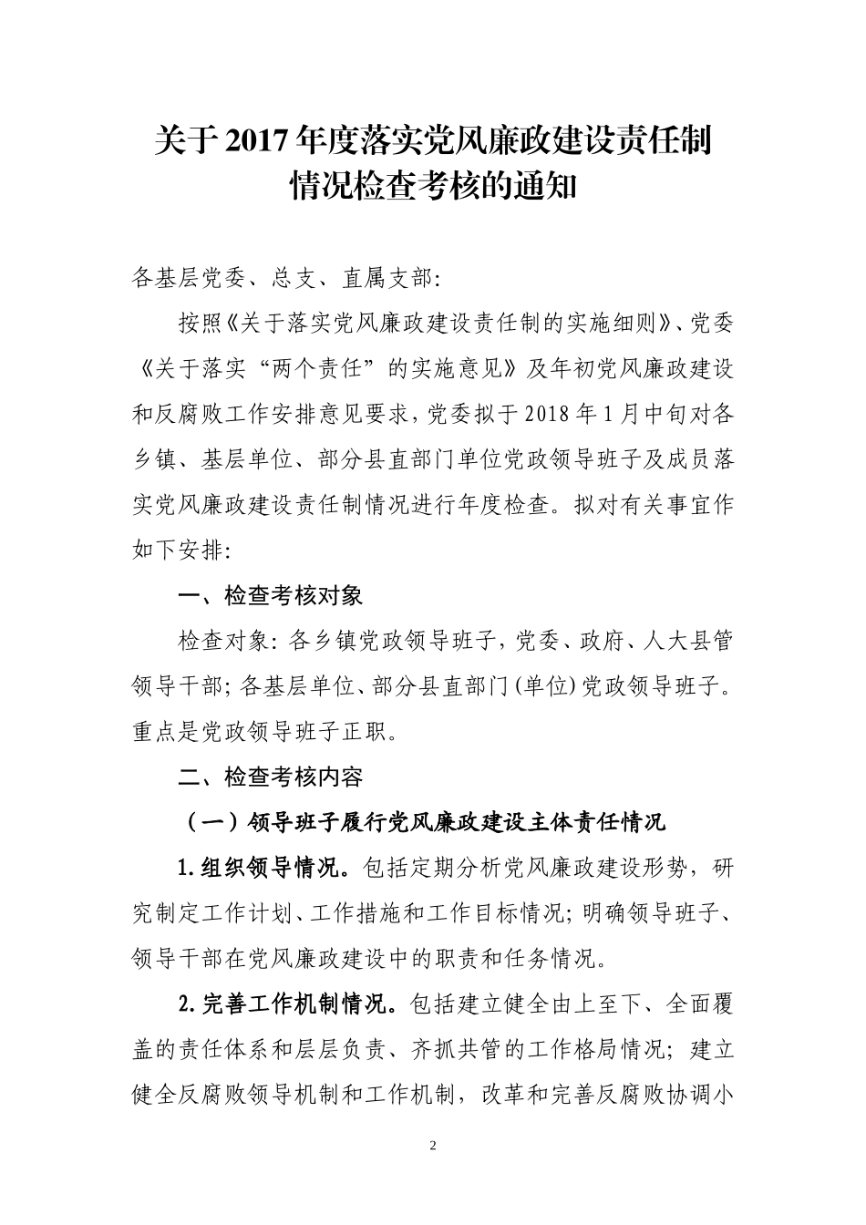 党风廉政责任制检查全套资料.doc_第2页