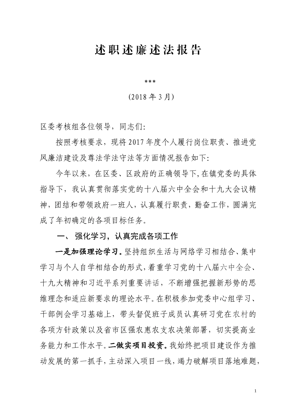 述德述职述廉报告.doc_第1页