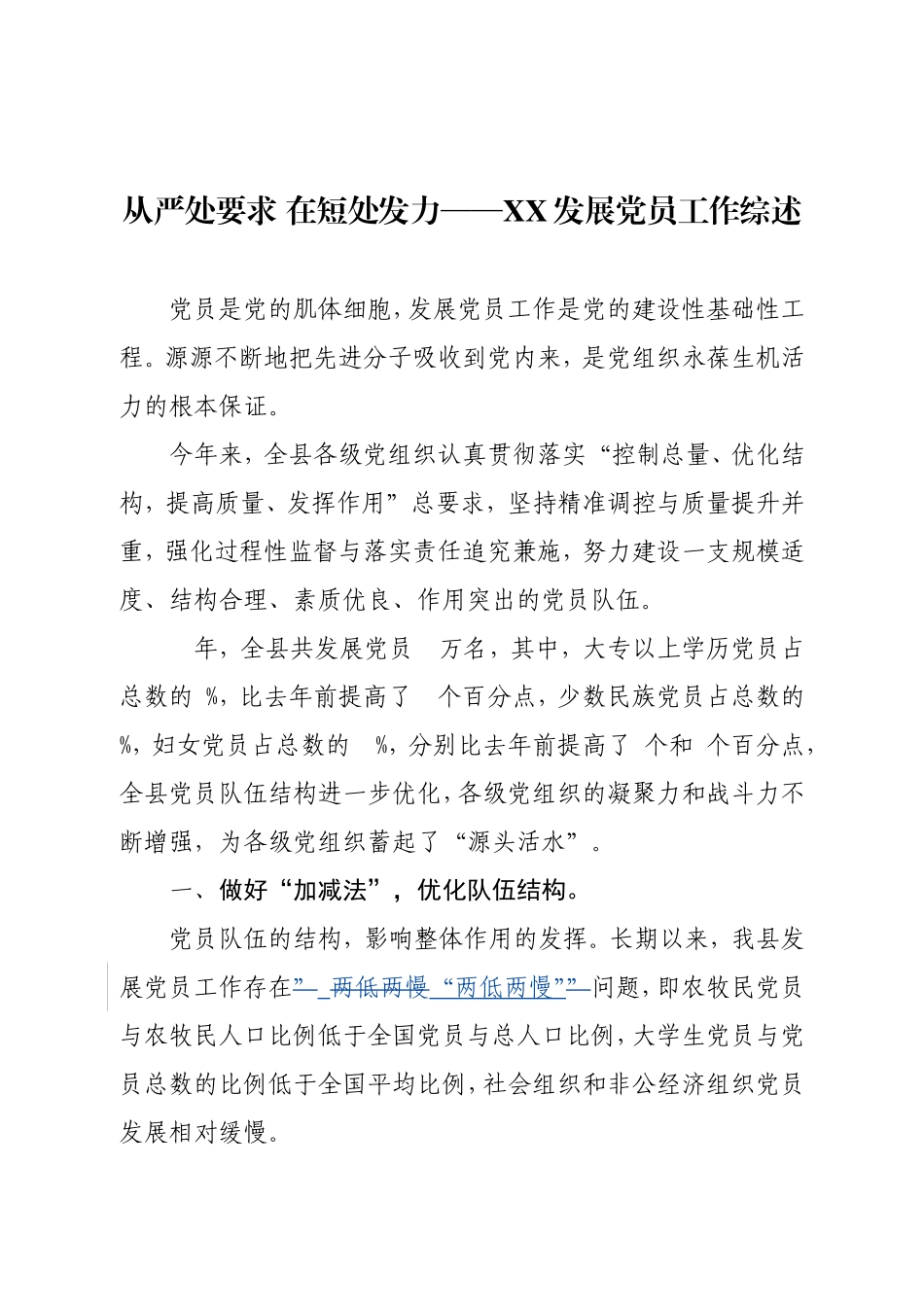 从严处要求 在短处发力——XX发展党员工作综述.doc_第1页