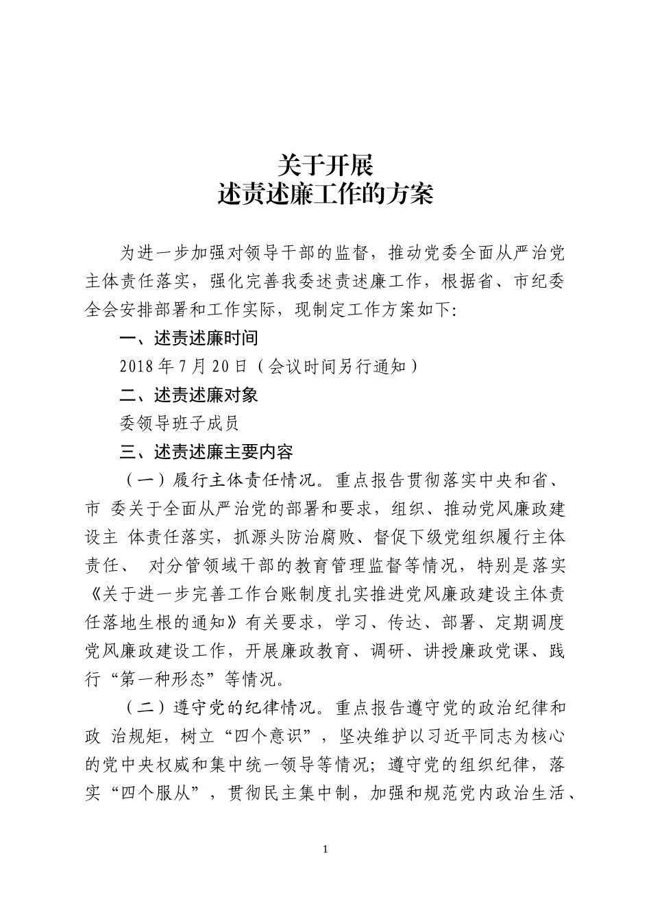 述责述廉工作方案(1).docx_第1页