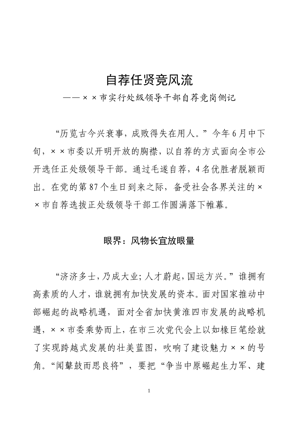 自荐任贤竞风流（定稿）.doc_第1页