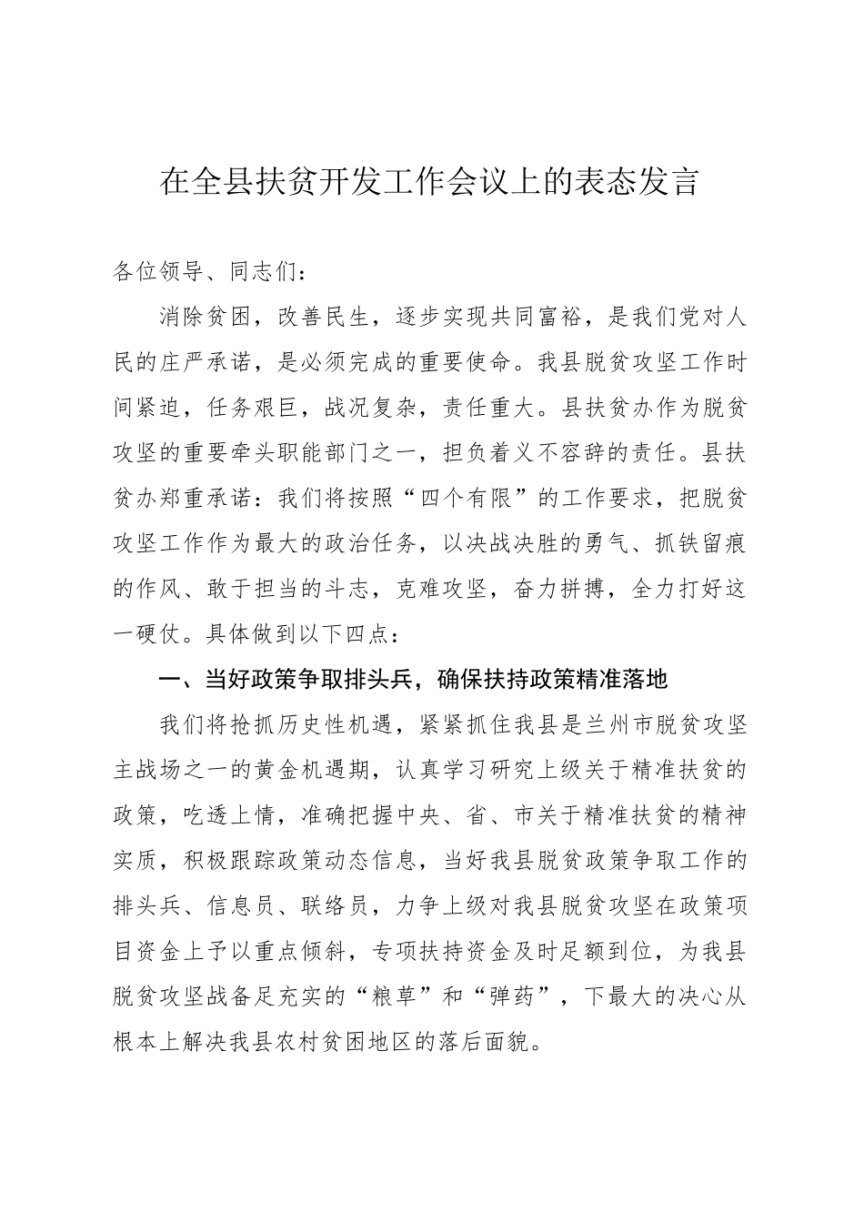 在全县脱贫攻坚誓师大会上的表态发言.docx_第1页