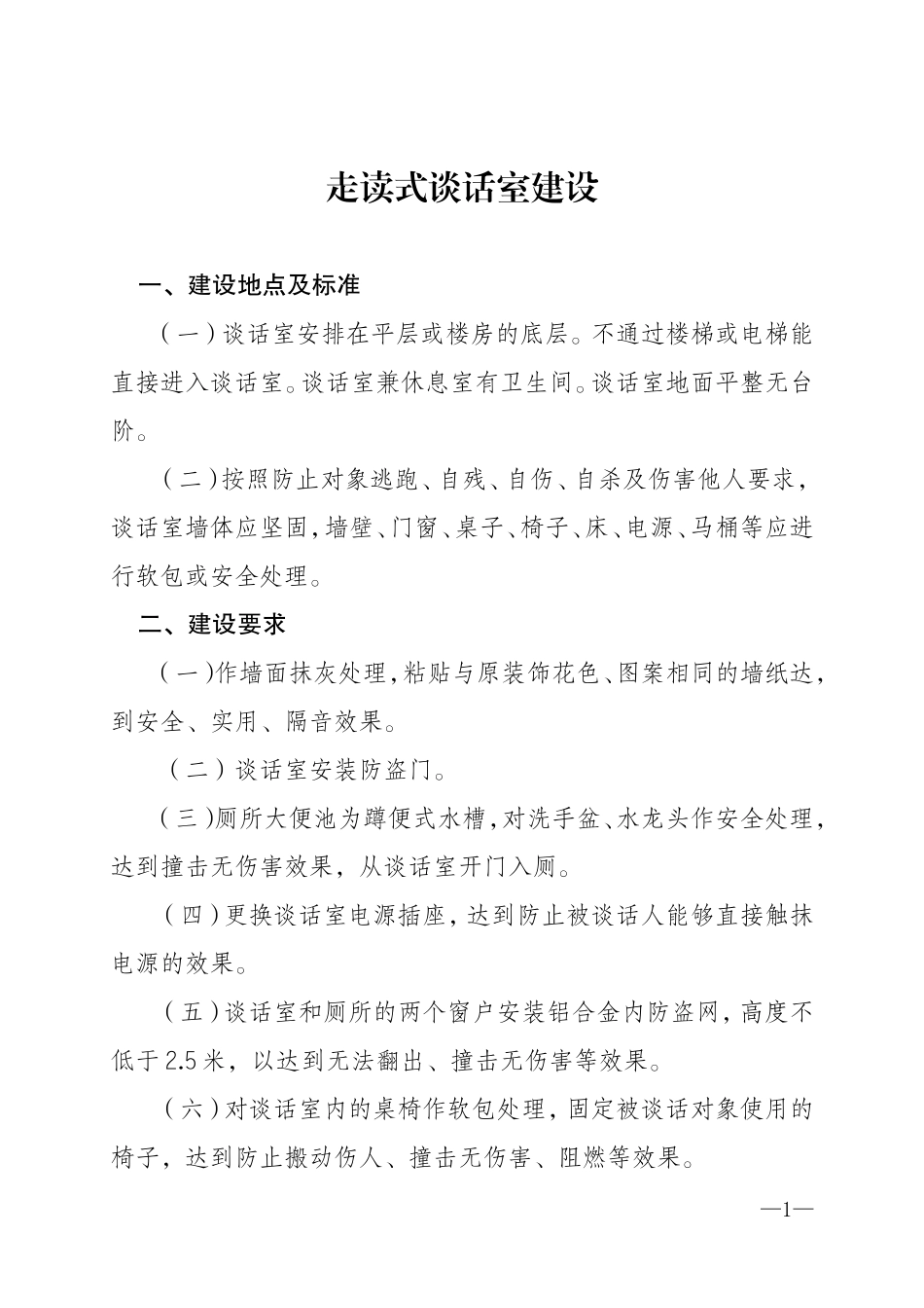 建设走读式谈话室要求.doc_第1页