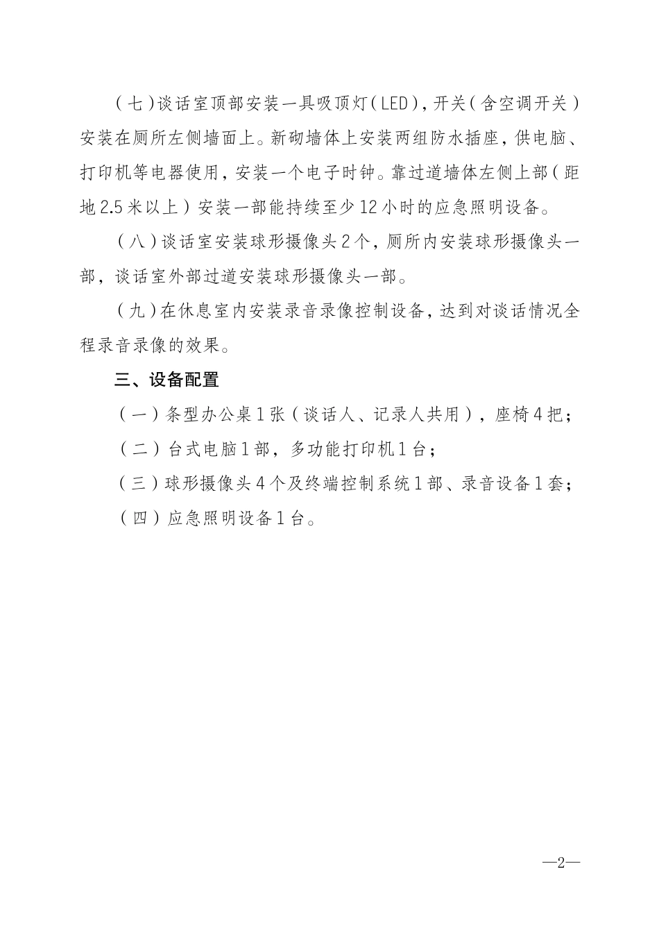建设走读式谈话室要求.doc_第2页