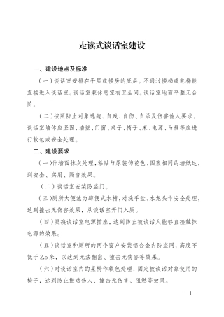 建设走读式谈话室要求.doc
