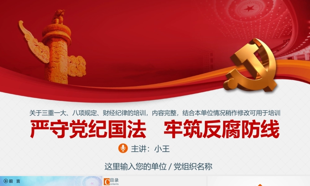 严守党纪国法   牢筑反腐防线.pptx
