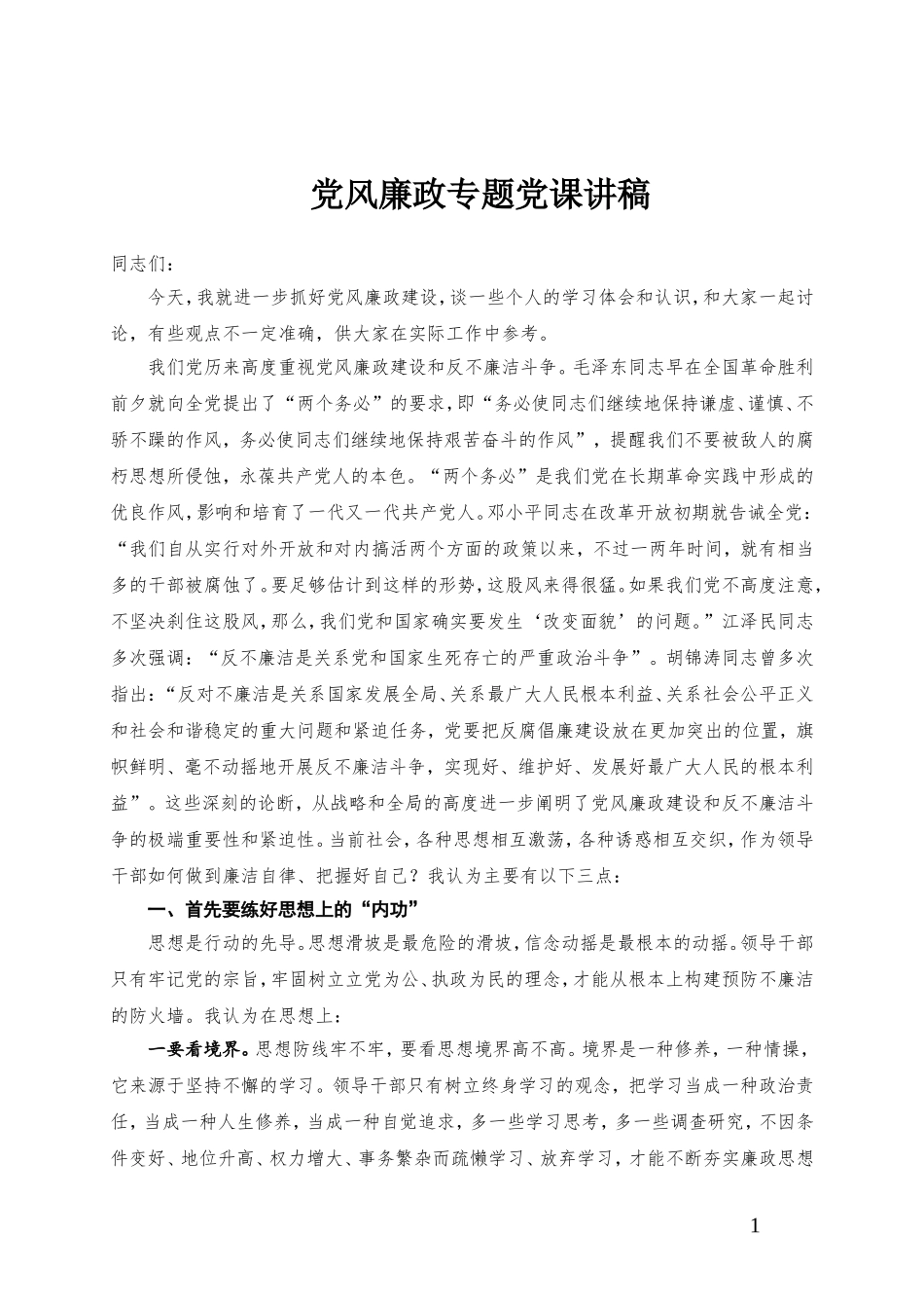 党风廉政专题党课讲稿.doc_第1页