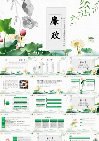 中国风廉政廉洁教育党员干部廉洁从业PPT.pptx