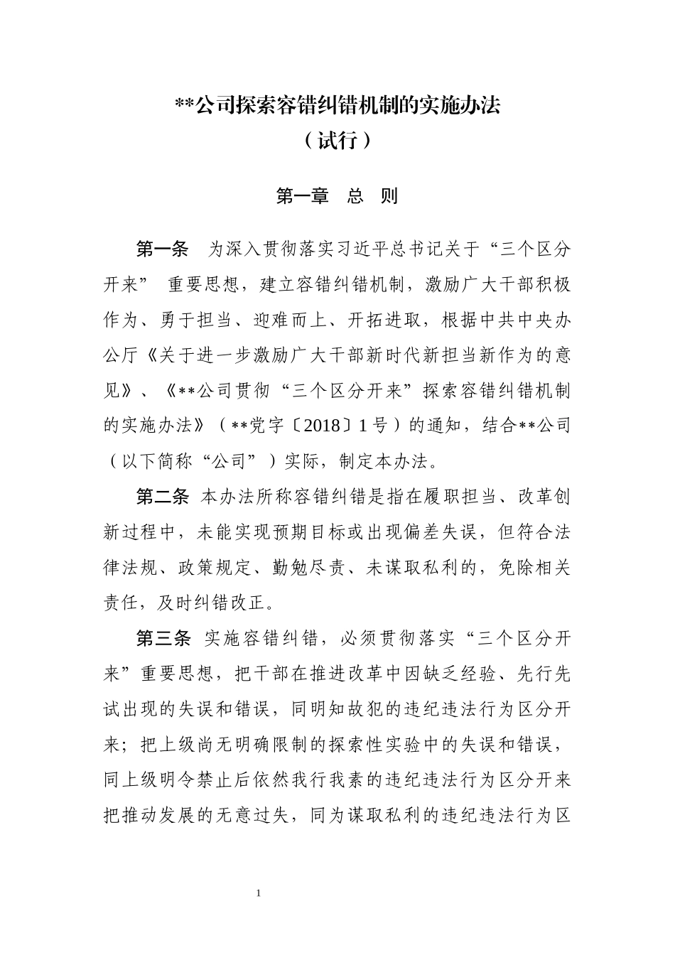 探索容错纠错机制的实施办法（试行）.docx_第1页