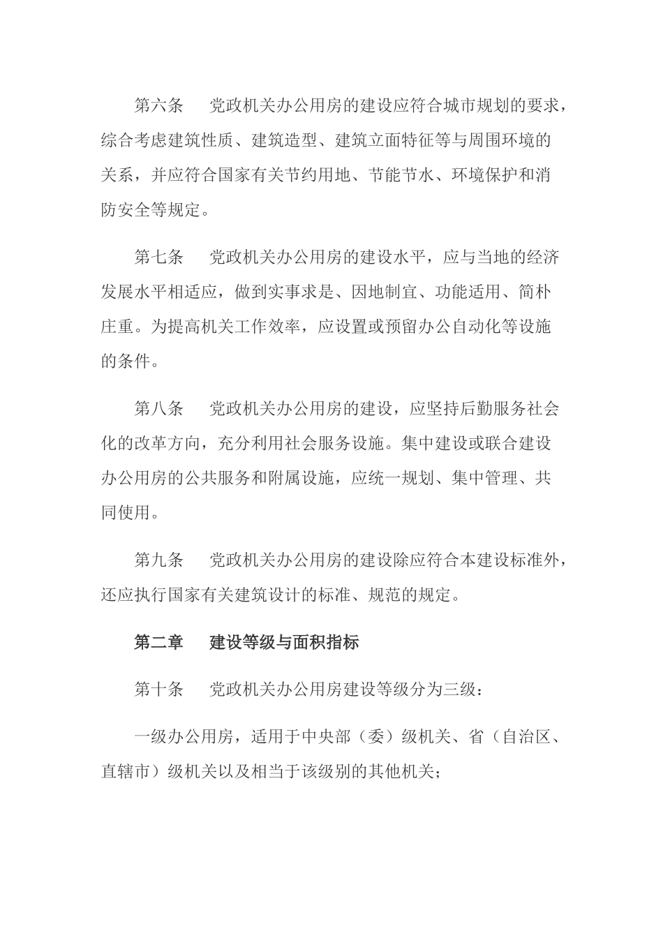 党政机关办公用房建设标准.docx_第2页
