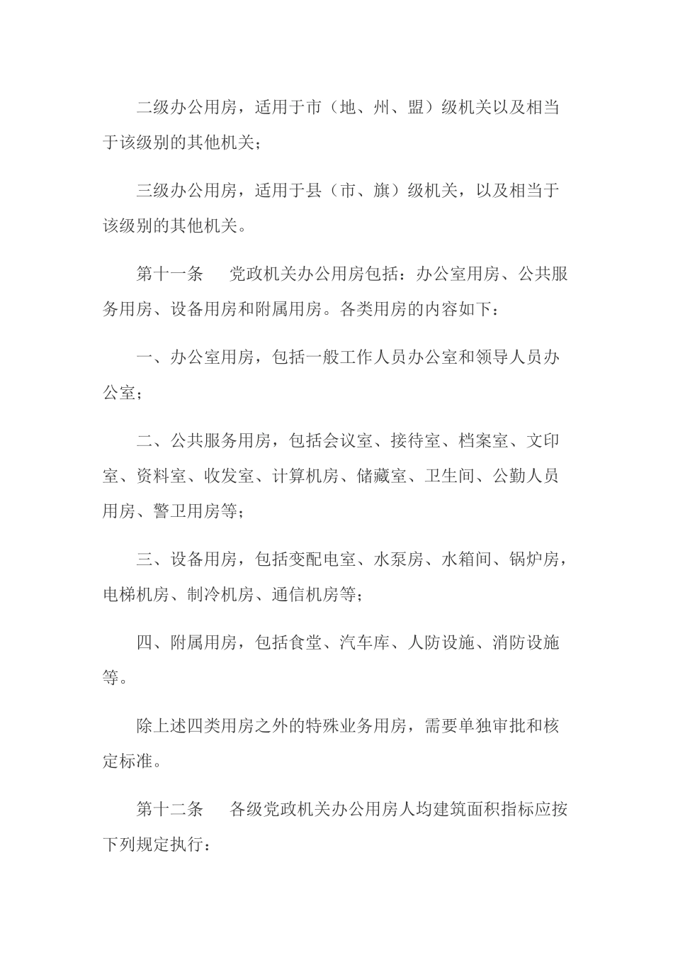 党政机关办公用房建设标准.docx_第3页