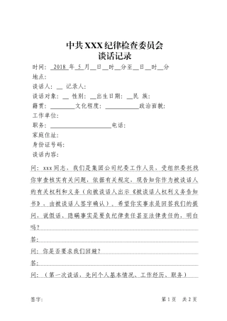 谈话笔录模板