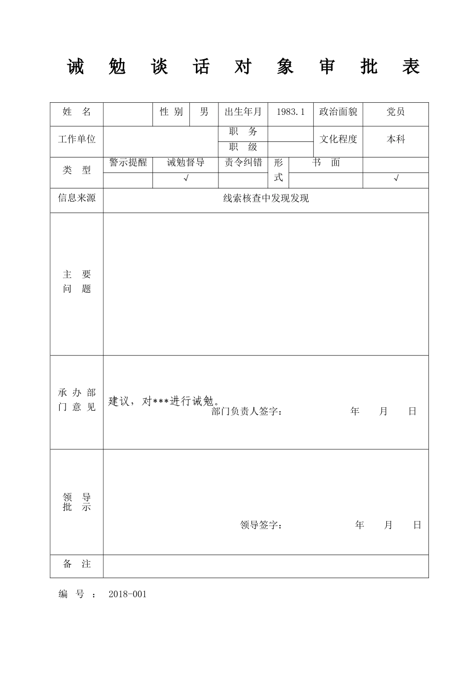 诫勉谈话 （审批登记表）_第1页