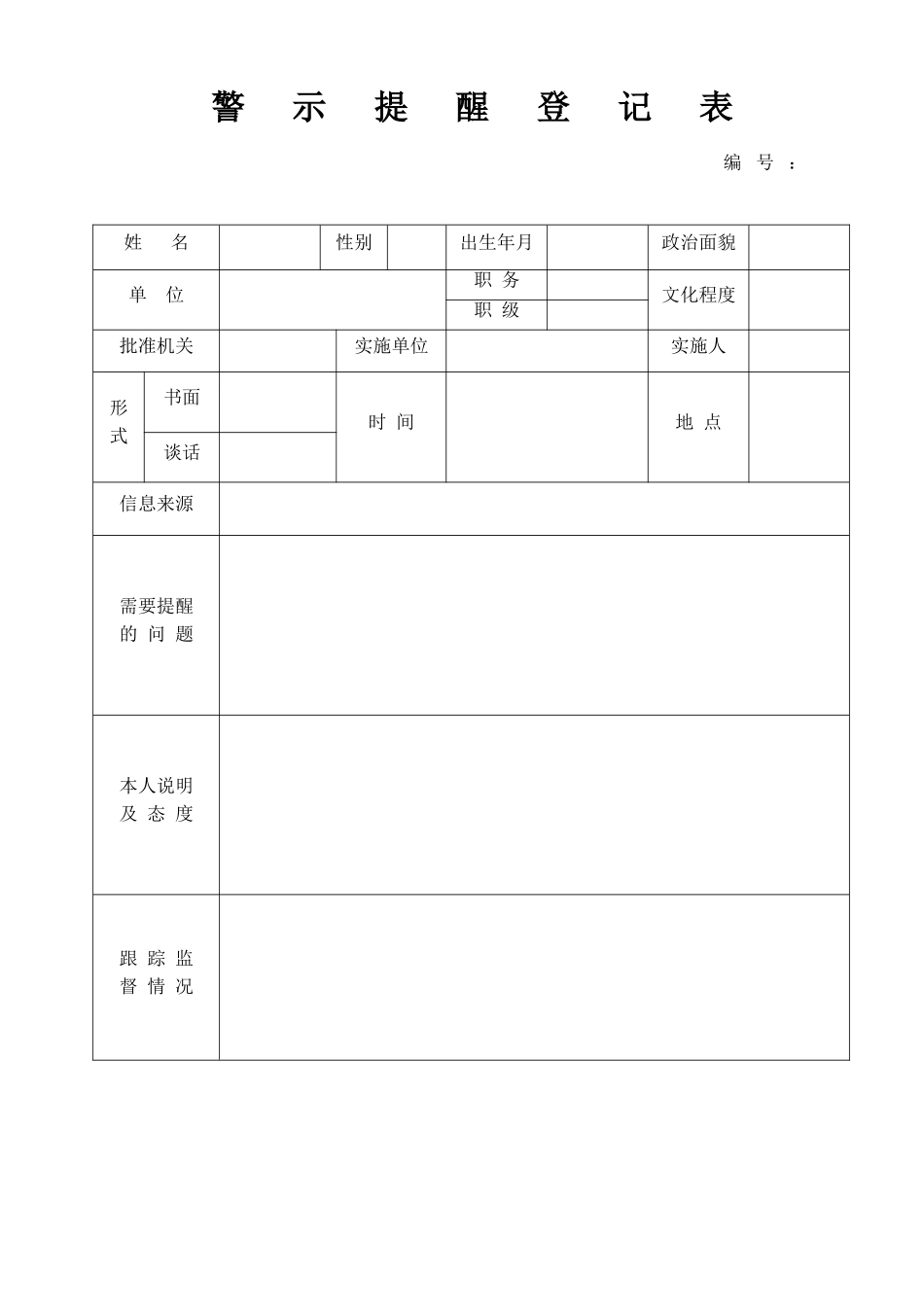诫勉谈话 （审批登记表）_第2页