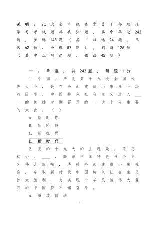 党员干部理论学习考试题库.doc