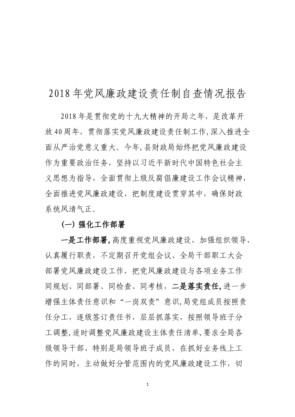 202×年党风廉政建设责任制工作自查报告_第1页