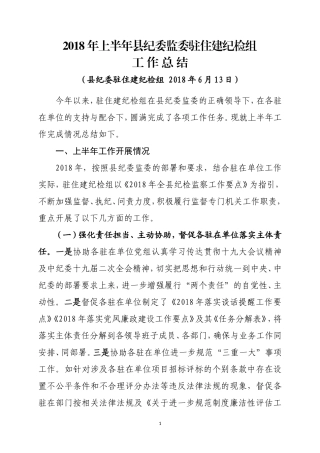 派驻纪检组上半年工作总结