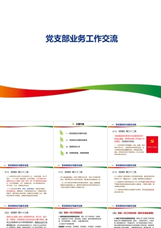 党建工作基本业务解读