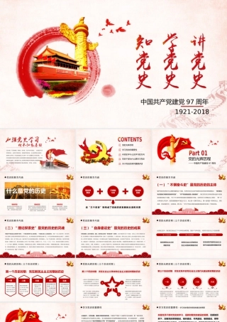 中国共产党建党97周年党史课件