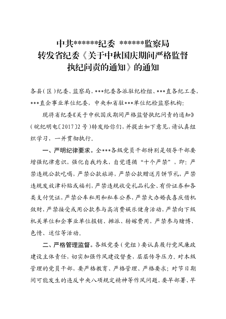 关于中秋国庆期间严格监督执纪问责的通知.doc_第1页