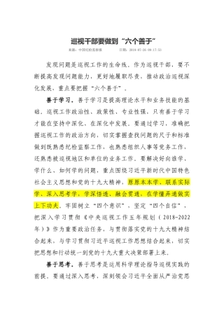 【经典必学】巡视干部要做到六个善于