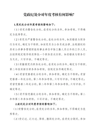 党政纪处分对年度考核有何影响？