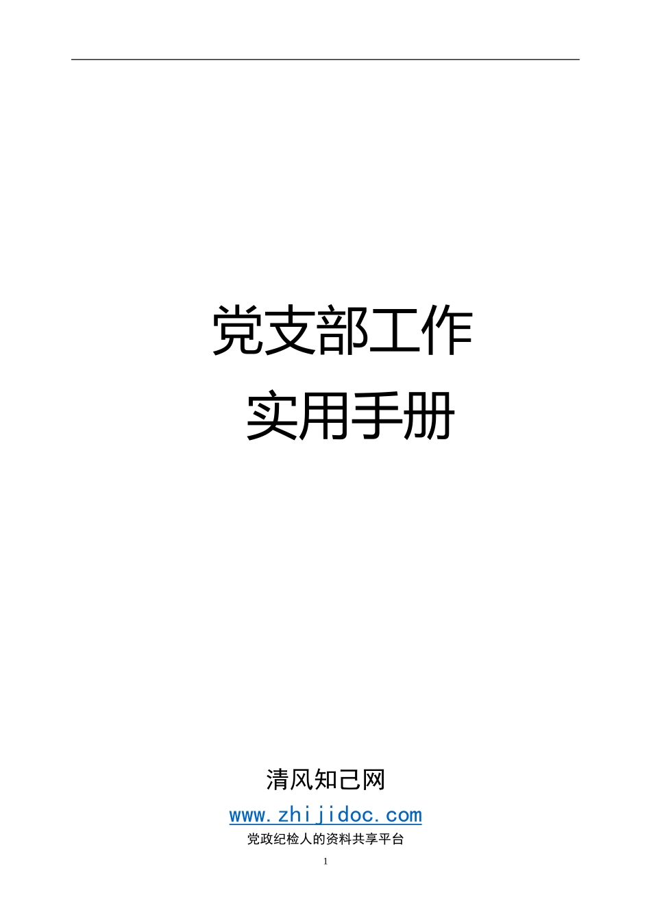 【史上最全】党支部日常工作实用手册_第1页