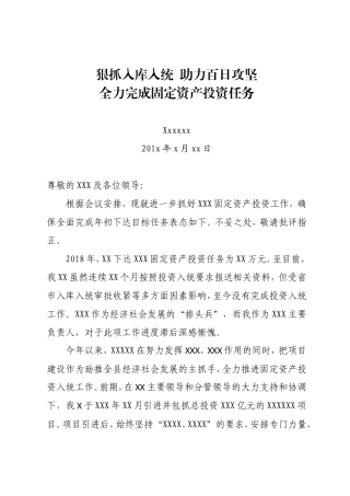 固定资产投资约谈表态发言材料（未完成任务）