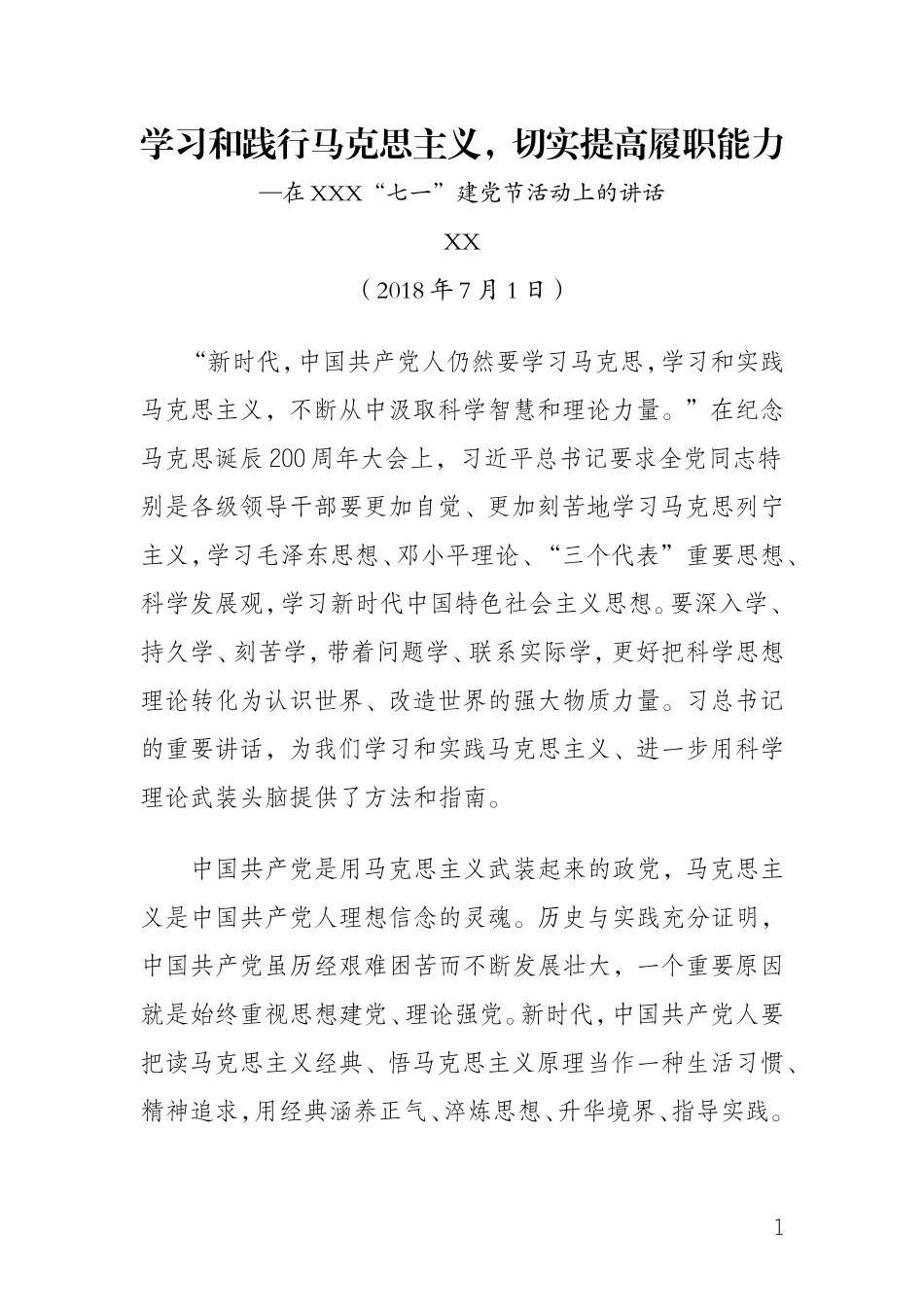 七一建党节党课材料（践行马克思主义）_第1页