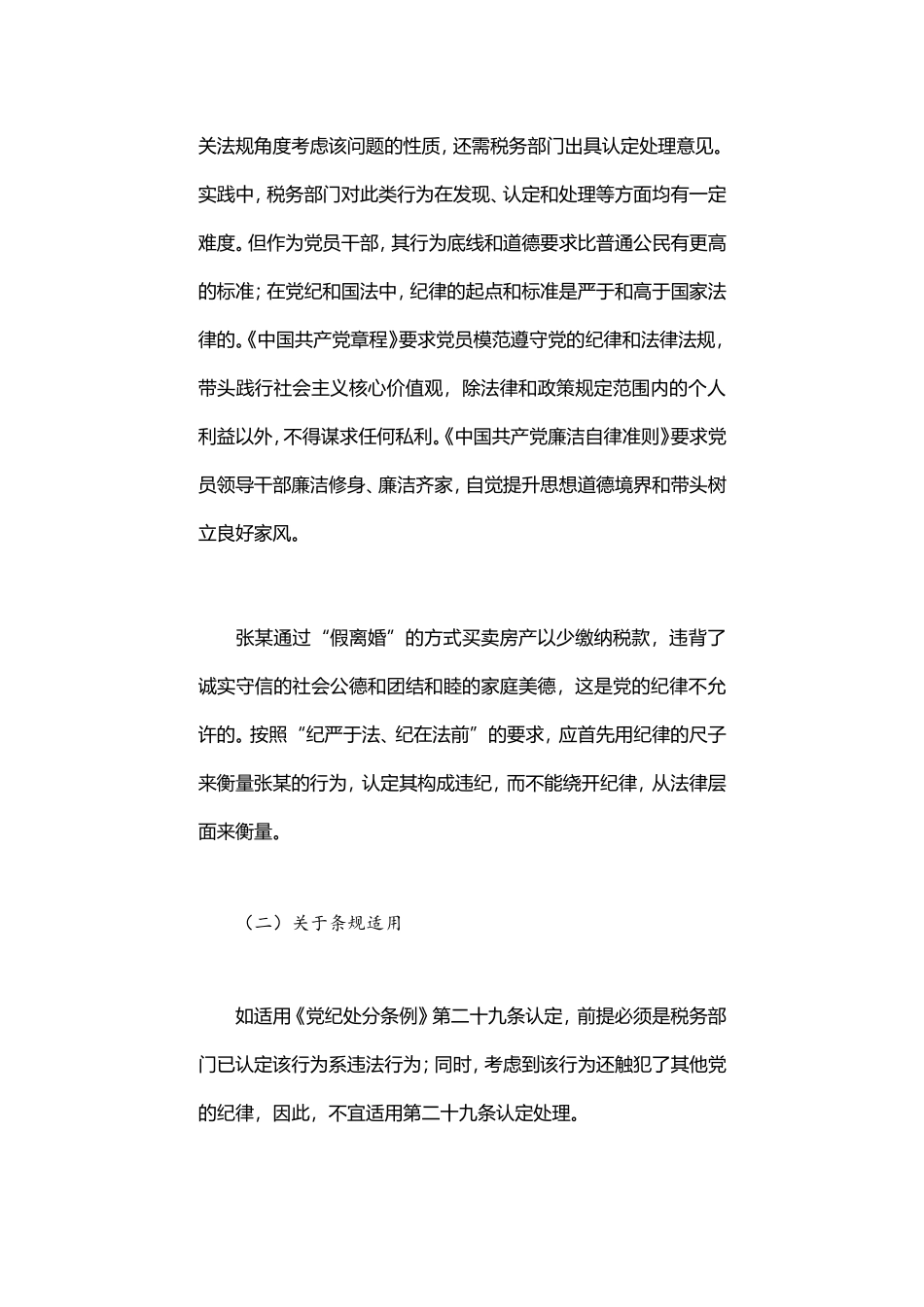 通过“假离婚”方式买卖房产以少缴纳税款行为应如何定性处理_第3页