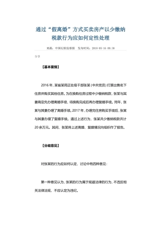 通过“假离婚”方式买卖房产以少缴纳税款行为应如何定性处理
