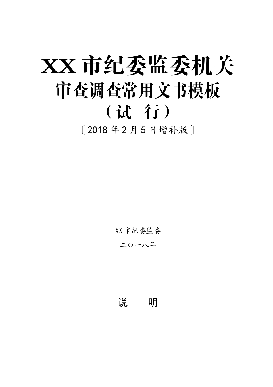 [史上最全]纪委监委机关执纪监察文书模板大全_第1页