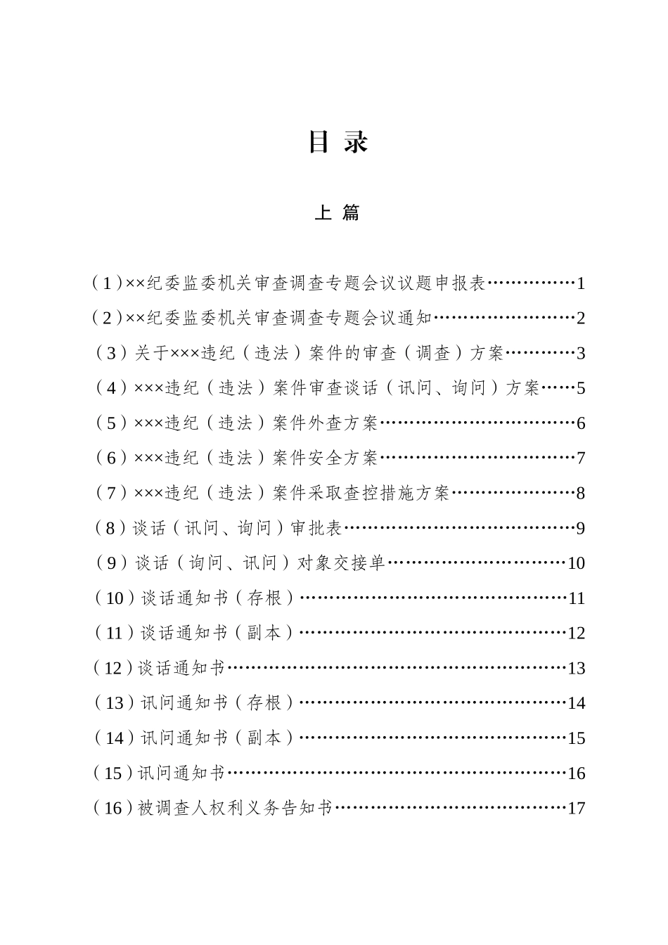 [史上最全]纪委监委机关执纪监察文书模板大全_第3页