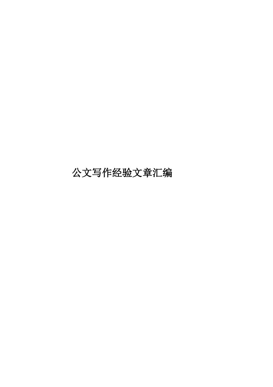 【经典知识】公文写作经典知识大合集_第1页